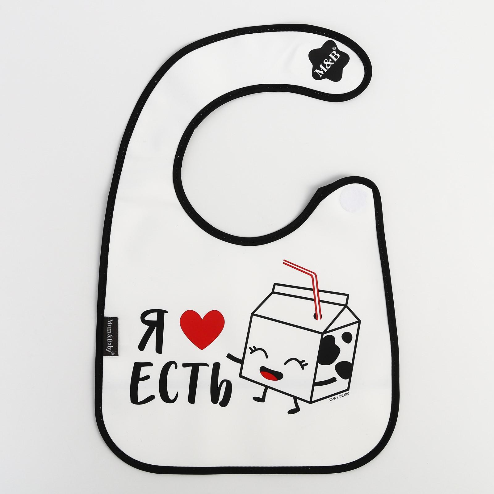 Мам&Бейби FOR KIDS Waterproof bib `I love to eat`